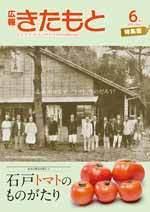 広報きたもと平成30年6月号特集面の表紙