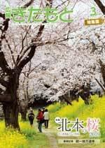 広報きたもと平成31年3月号特集面の表紙