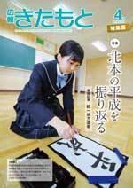 広報きたもと平成31年4月号特集面の表紙