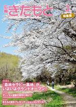 広報きたもと令和2年3月号特集面の表紙