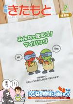 広報きたもと令和2年7月号特集面の表紙