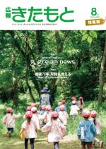 広報きたもと令和2年8月号特集面の表紙