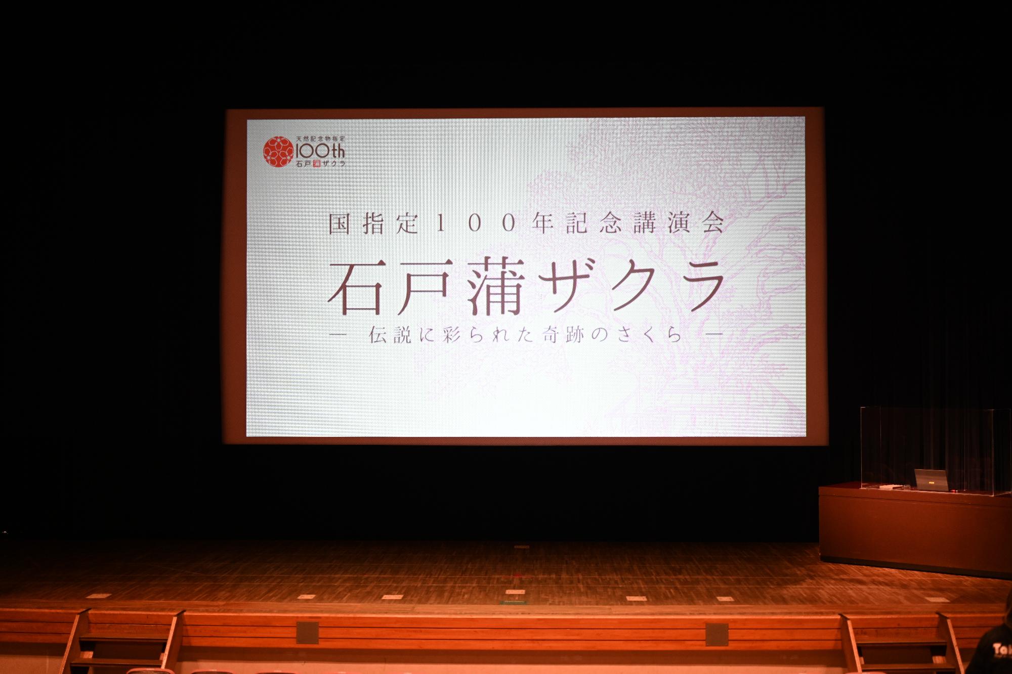 石戸蒲ザクラ国指定100年記念講演会