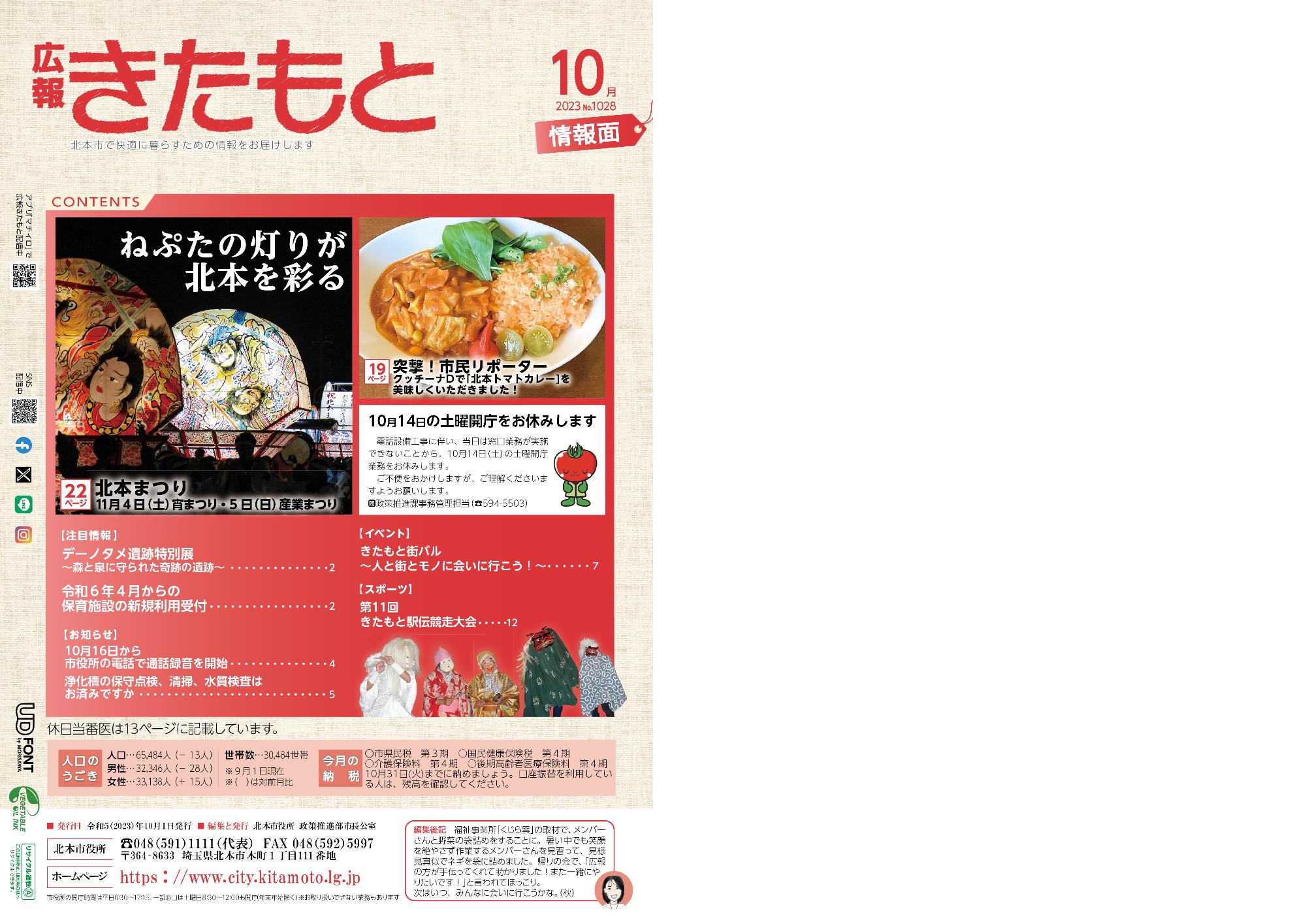 広報きたもと令和5年10月号情報面の表紙