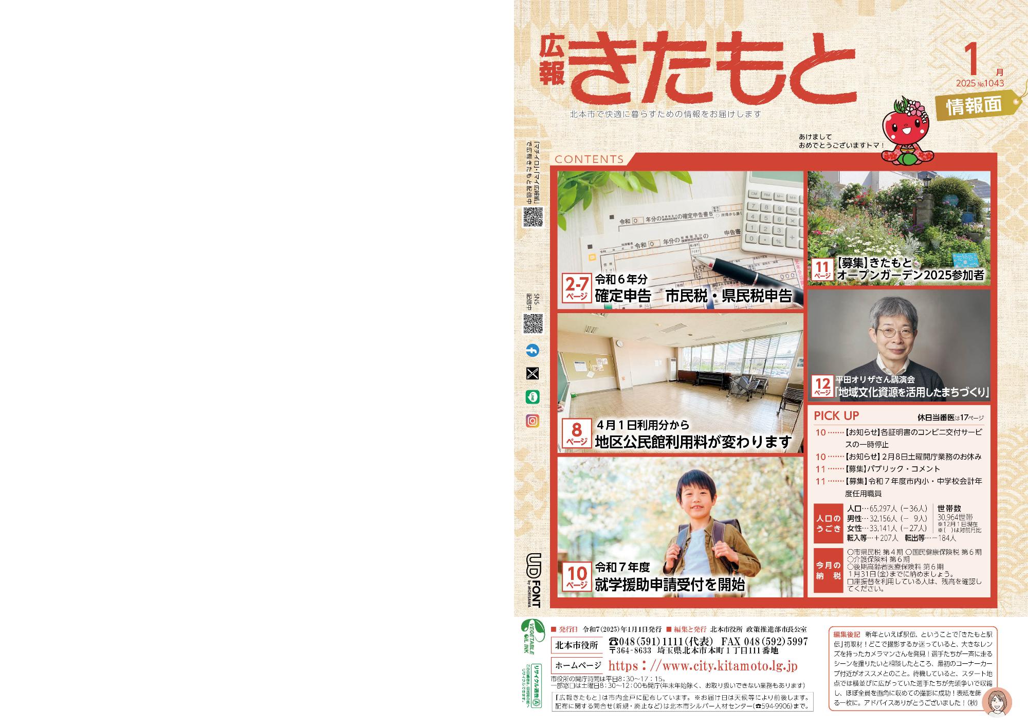 広報きたもと令和7年1月号情報面表紙