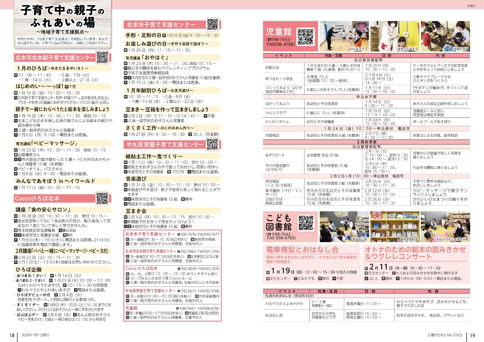 広報きたもと令和7年1月号情報面18-19ページ