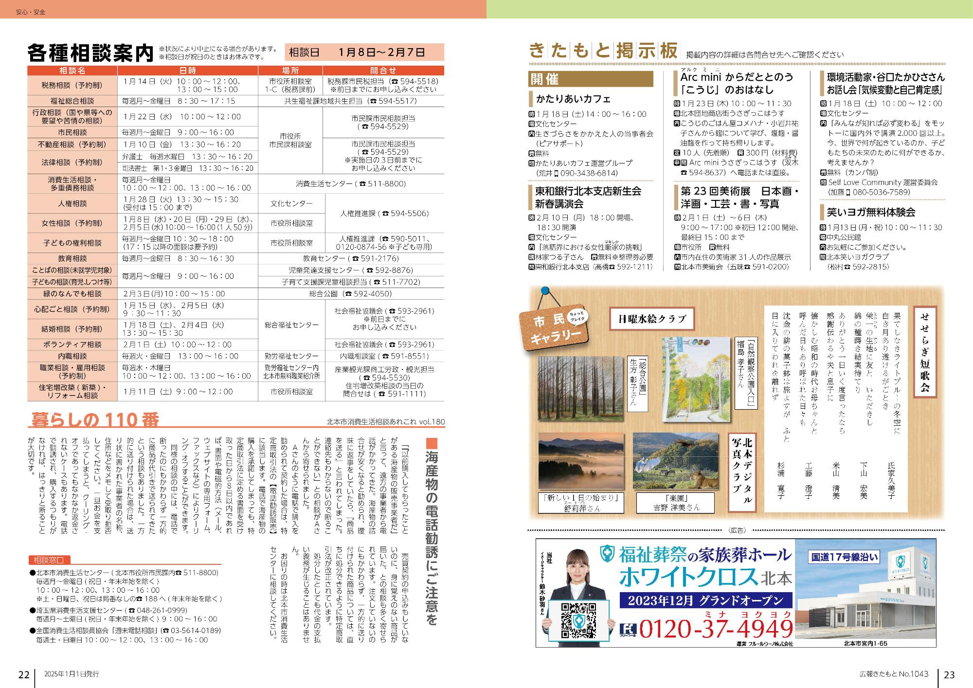 広報きたもと令和7年1月号情報面22-23ページ
