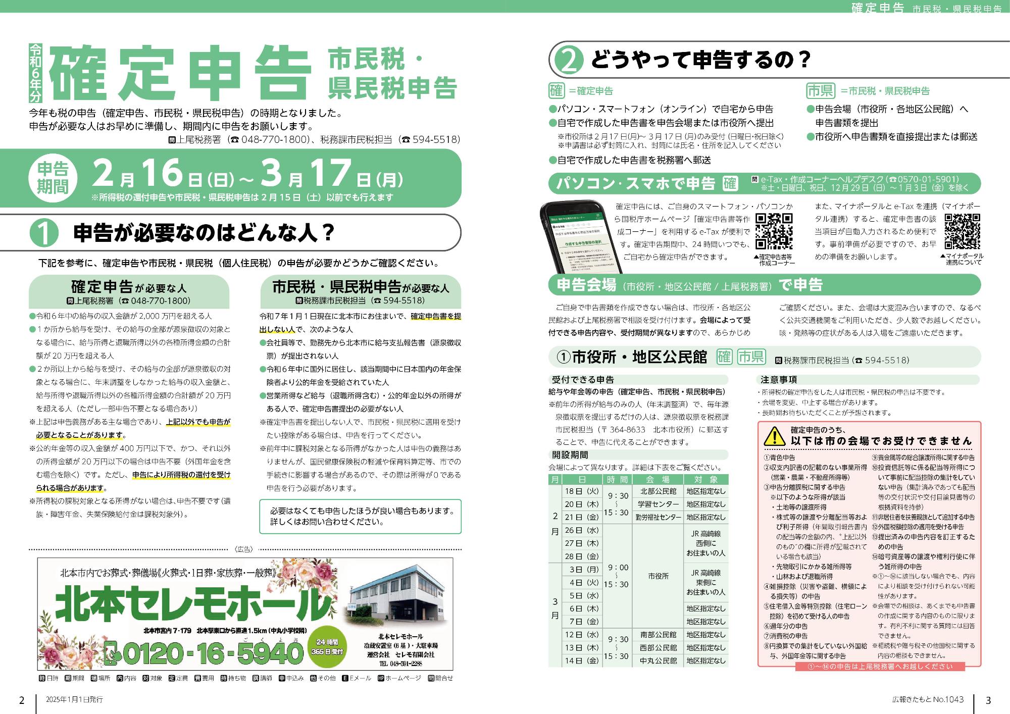 広報きたもと令和7年1月号情報面2-3ページ