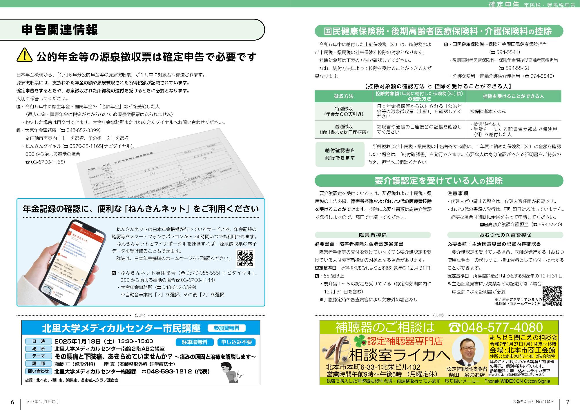 広報きたもと令和7年1月号情報面6-7ページ