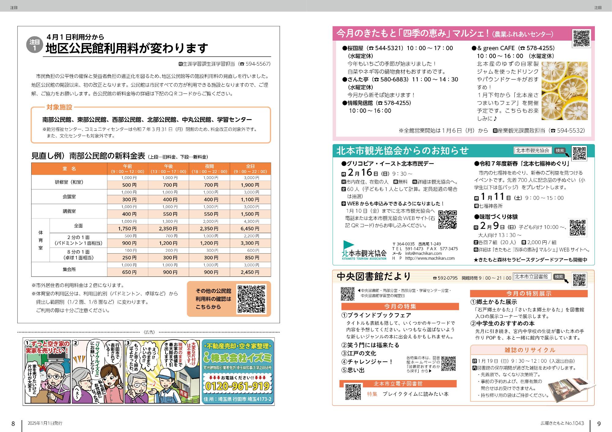 広報きたもと令和7年1月号情報面8-9ページ
