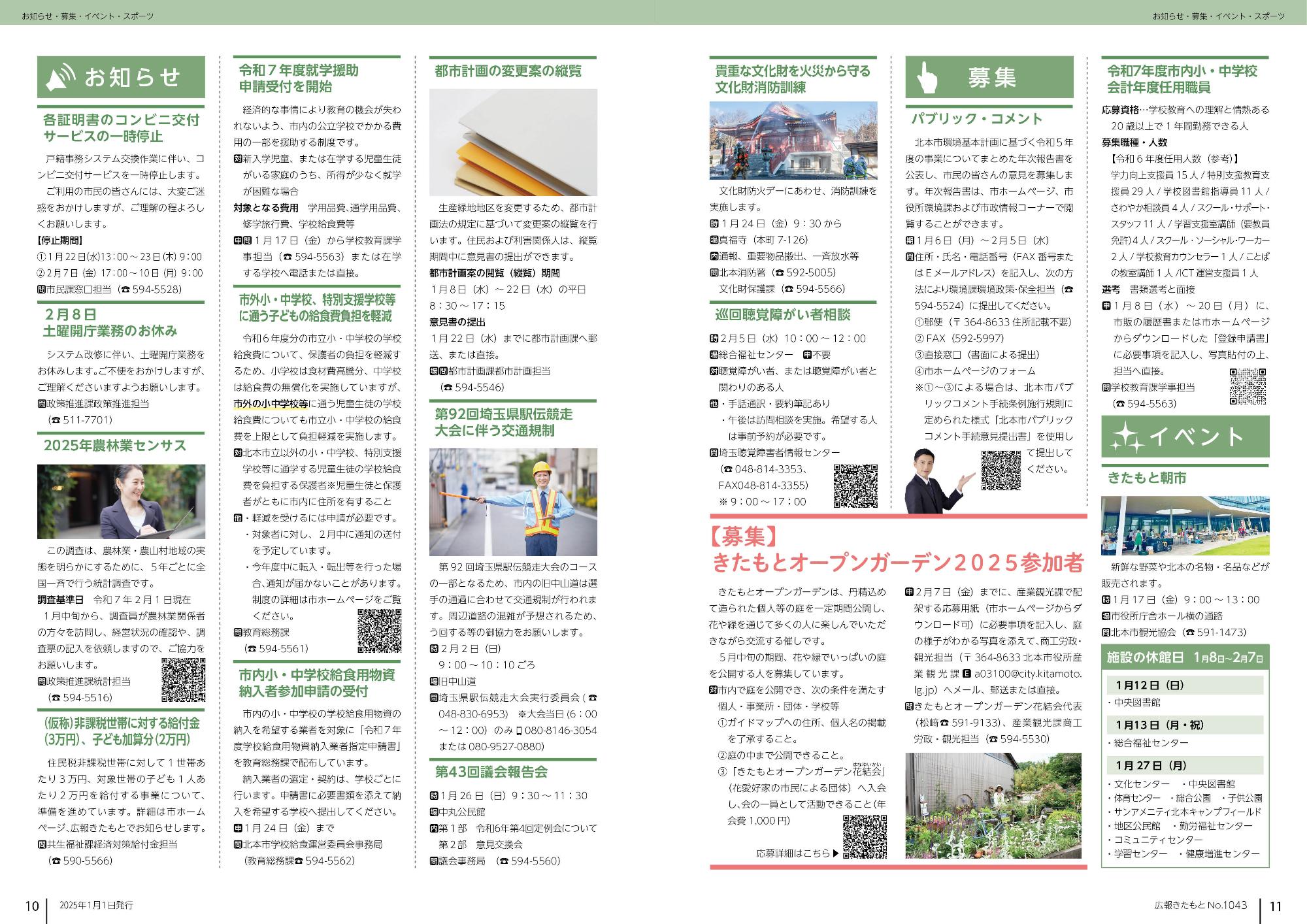 広報きたもと令和7年1月号情報面10-11ページ