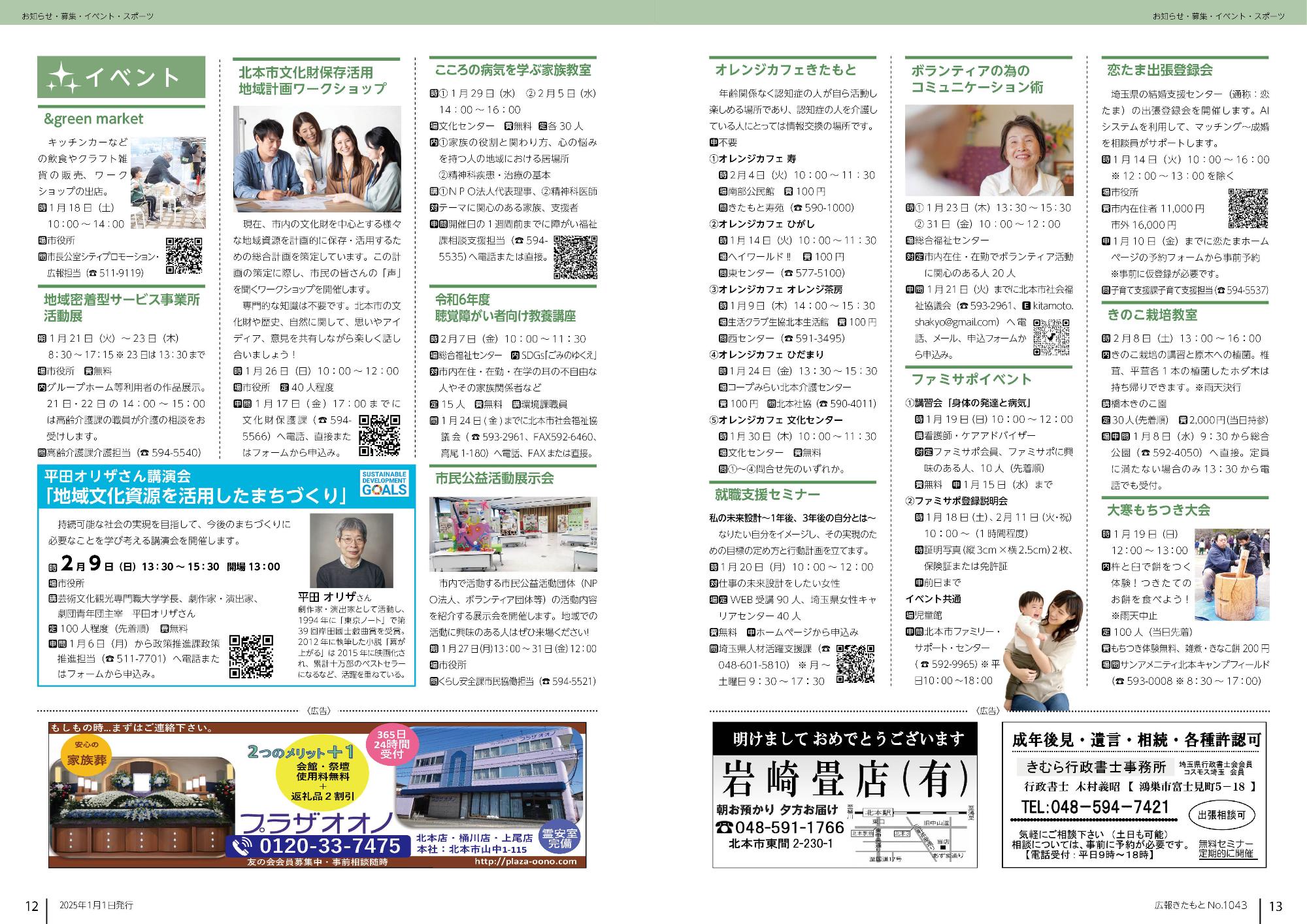 広報きたもと令和7年1月号情報面12-13ページ