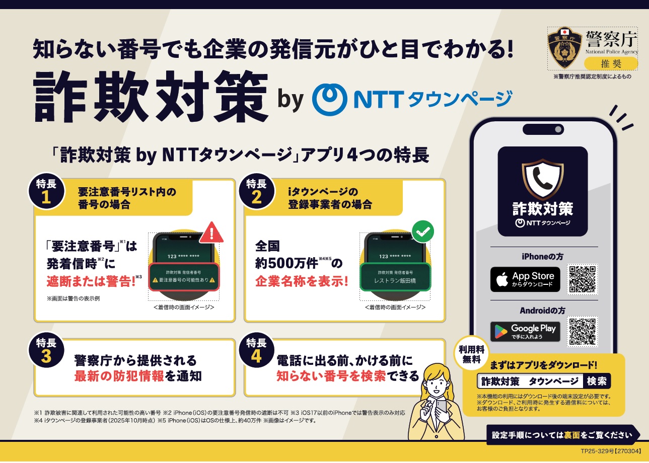 詐欺対策by NTTタウンページ