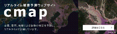 リアルタイム被害予測ウェブサイトcmap