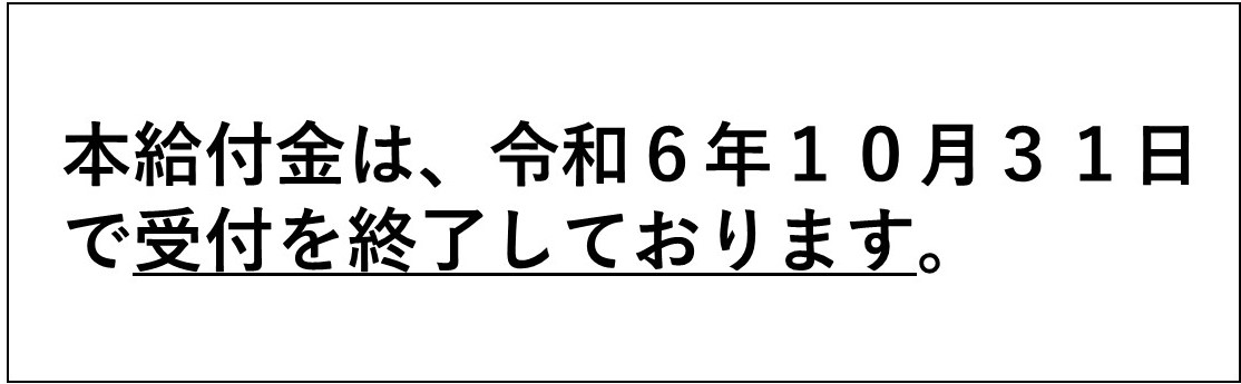 調整給付（受付終了）