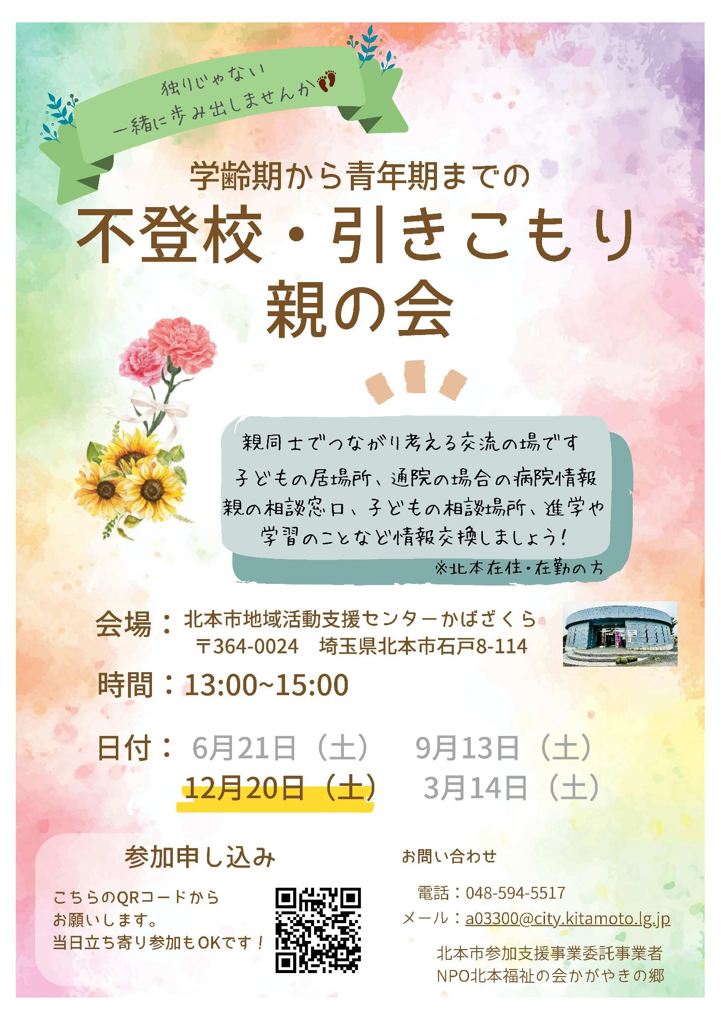 不登校・ひきこもり親の会チラシ