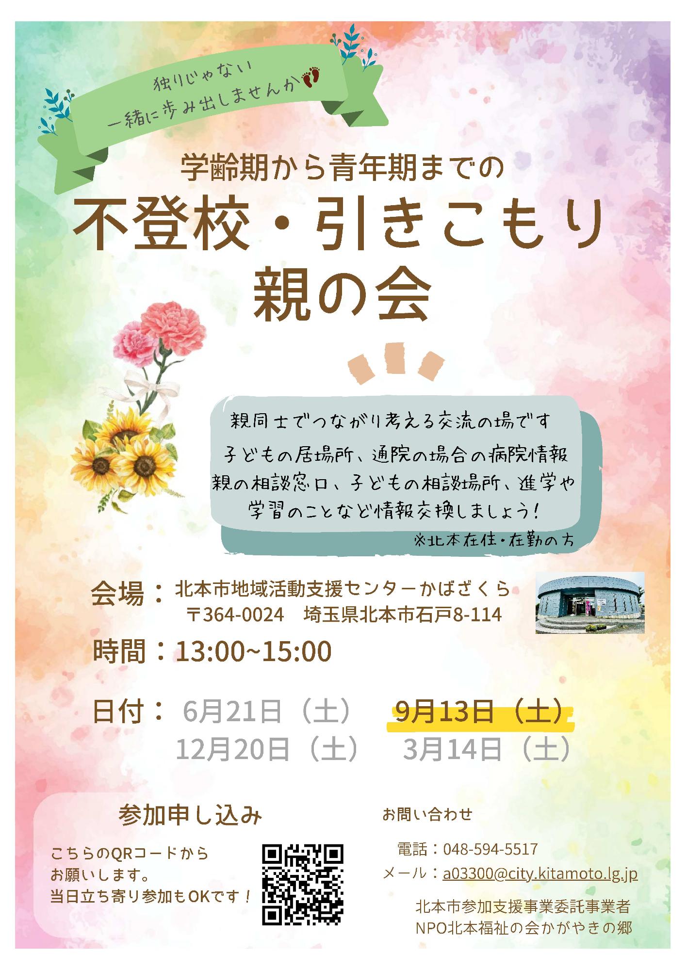 不登校・ひきこもり親の会チラシ