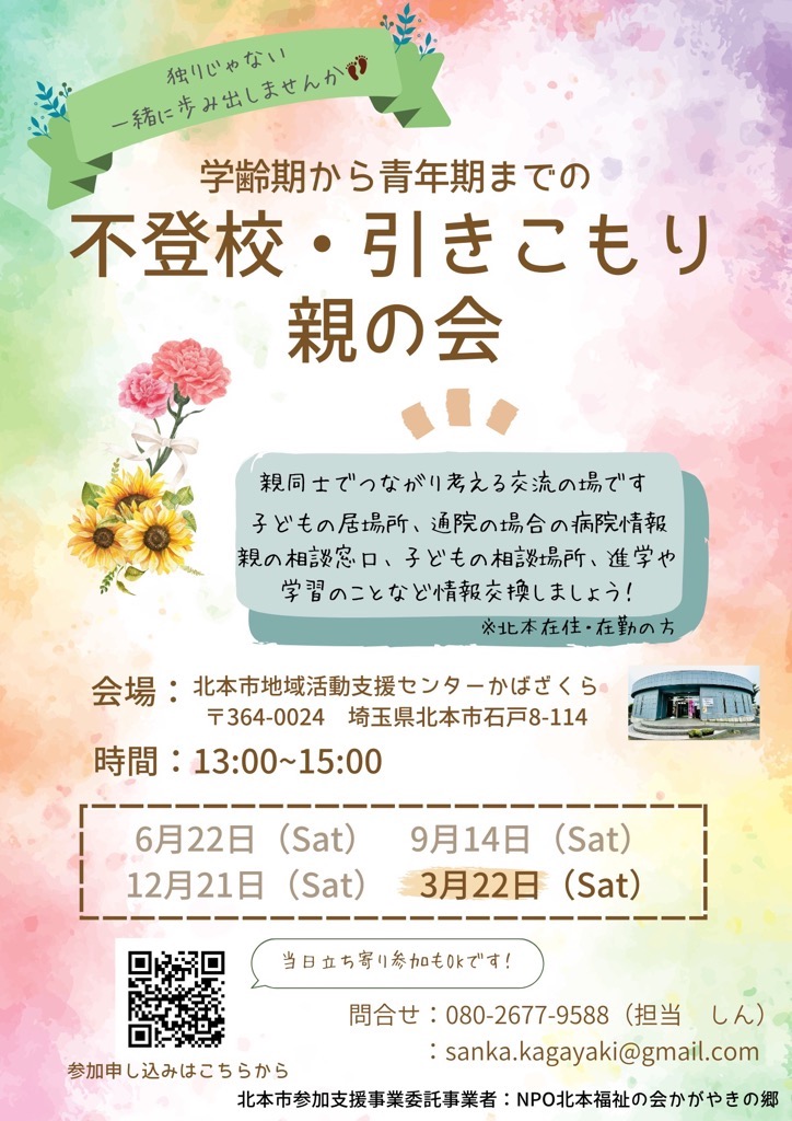 不登校・ひきこもり親の会チラシ