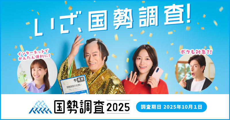 2025いざ国勢調査