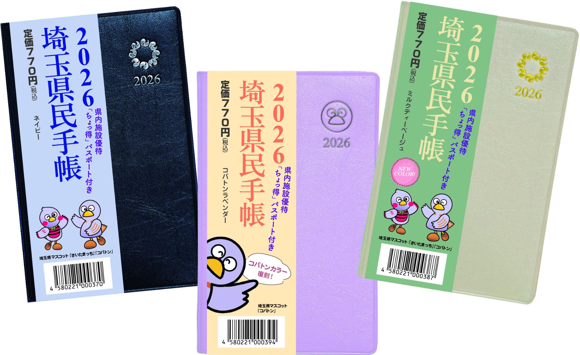 2026埼玉県民手帳3種類