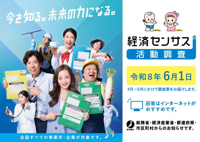 経済センサス活動調査協力のキャンペーン画像