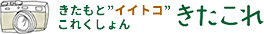 きたもと”イイトコ”これくしょん きたこれ