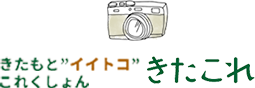 きたもと”イイトコ”これくしょん きたこれ