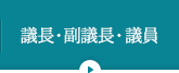 議長・副議長・議員