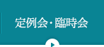定例会・臨時会