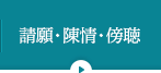 請願・陳情・傍聴