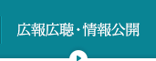 広報広聴・情報公開