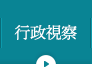 行政視察