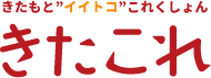 きたもと”イイトコ”これくしょん　きたこれ