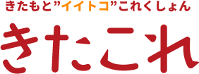 きたもと”イイトコ”これくしょん　きたこれ