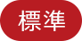 標準