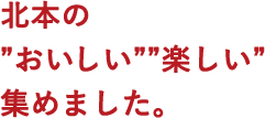 北本の”おいしい””楽しい”集めました。