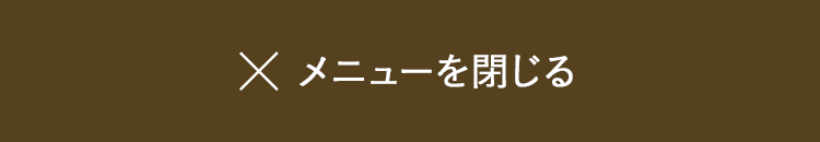 閉じる