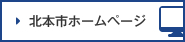 北本市ホームページ