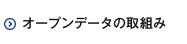 オープンデータの取組み