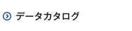 データカタログ