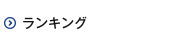 ランキング