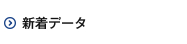 新着データ