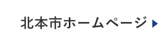 北本市ホームページ