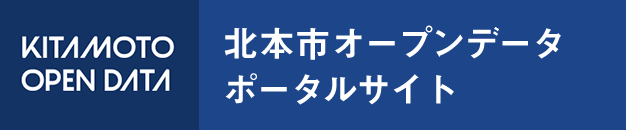 【KITAMOTO OPEN DATA】北本市オープンデータ ポータルサイト