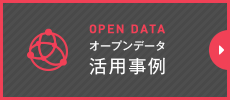 【OPEN DATA（オープンデータ）】活用事例