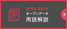 【OPEN DATA（オープンデータ）】用語解説