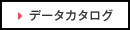 データカタログ