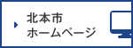 北本市ホームページ