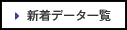 新着データ一覧