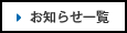 お知らせ一覧